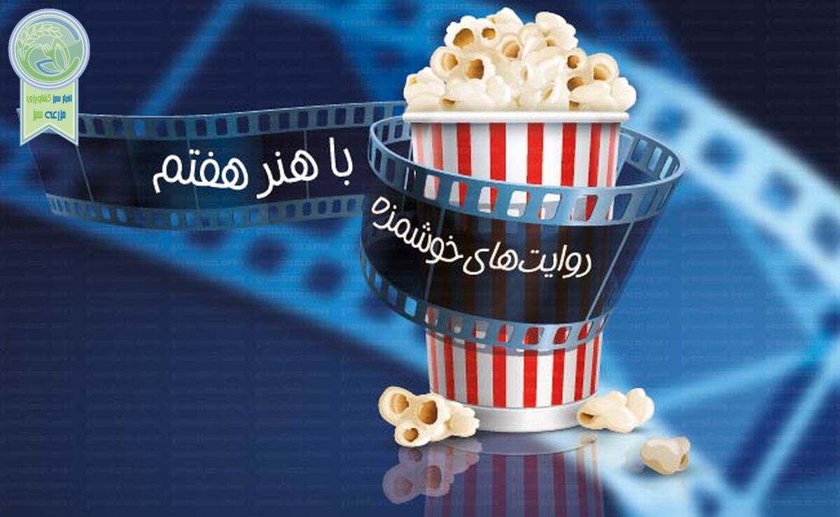 روایت‌های خوشمزه با هنر هفتم

