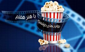 روایت‌های خوشمزه با هنر هفتم


