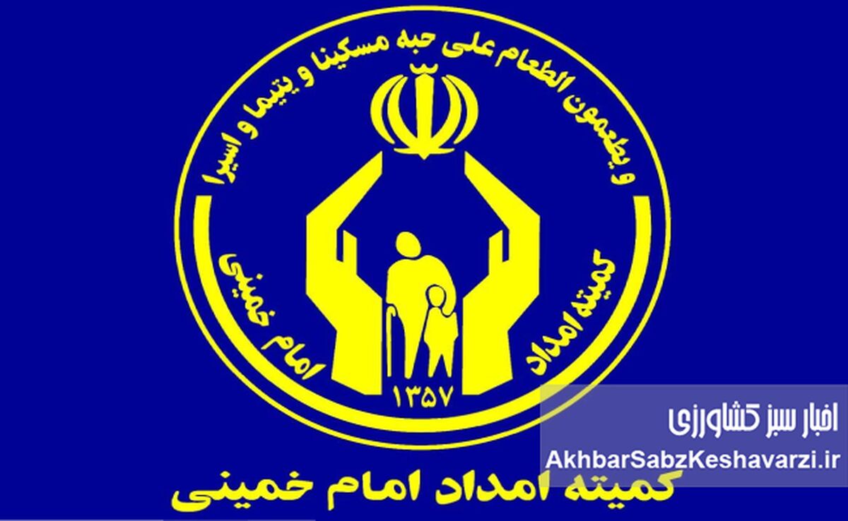 افزایش مستمری ۵۰ درصدی مددجویان کمیته امداد ؛آیا فقر هم نصف می‌شود؟