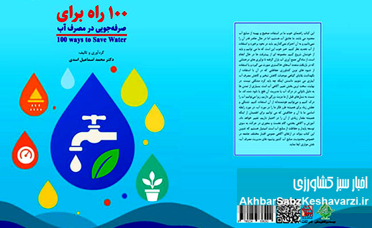 ۱۰۰ راه طلایی برای نجات قطره‌های حیات: راهنمای جامع صرفه‌جویی در مصرف آب