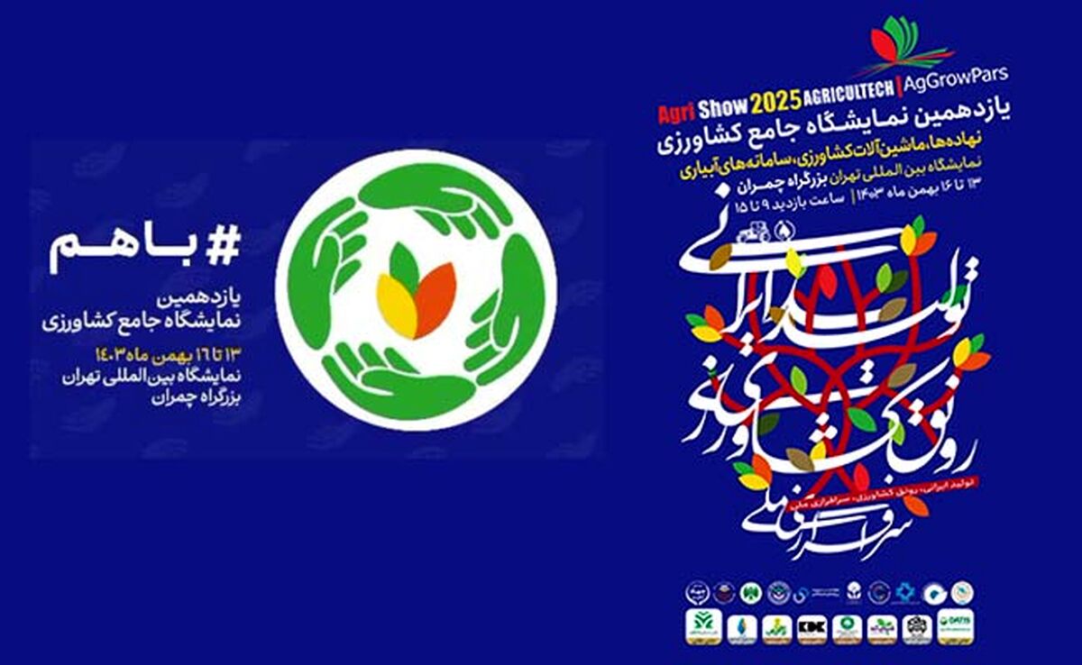 مشارکت کنندگان گرامی یازدهمین نمایشگاه جامع نهاده های کشاورزی

