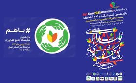 مشارکت کنندگان گرامی یازدهمین نمایشگاه جامع نهاده های کشاورزی

