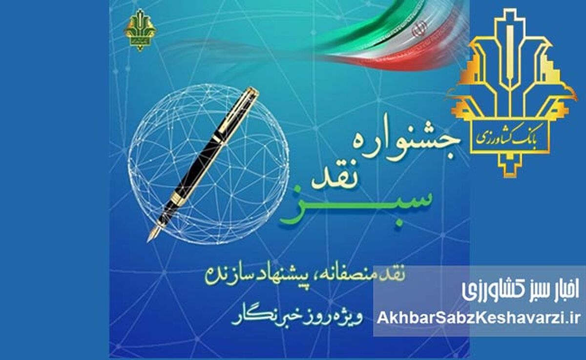 جشنواره نقد سبز با رویکرد «نقد منصفانه، پیشنهاد سازنده»
