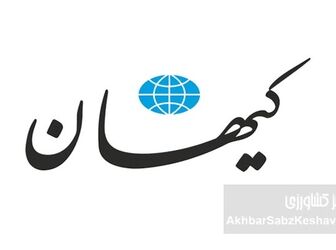 هشدار کیهان: وقت «آرایش جنگی کامل» در اقتصاد است، نه حاشیه!