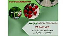 نمایشگاه بین‌المللی ایران سبز؛ آنچه ما می‌خواهیم