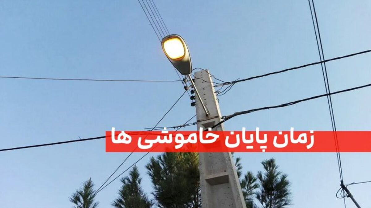 تعیین زمان دقیق رفع ناترازی و پایان قطعی برق در کشور