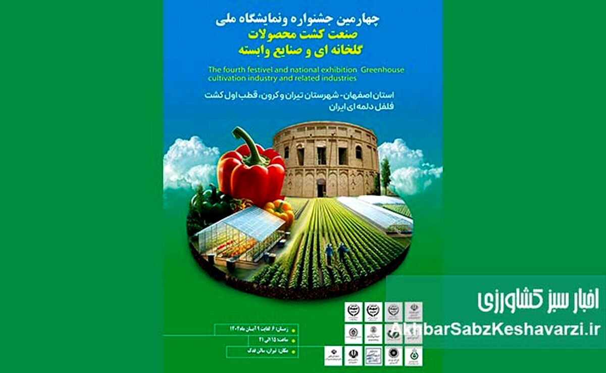 چهارمین جشنواره و نمایشگاه ملی صنعت کشت محصولات گلخانه‌ای ایران| تلاقی فناوری، تجربه و صادرات+ ویدئو