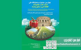 چهارمین جشنواره و نمایشگاه ملی صنعت کشت محصولات گلخانه‌ای ایران| تلاقی فناوری، تجربه و صادرات+ ویدئو