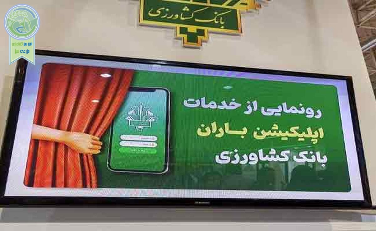 قابلیت‌های جدید اپلیکیشن «باران» بانک کشاورزی چیست؟

