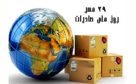 ​صادرات موتور محرکه اقتصاد کشور

