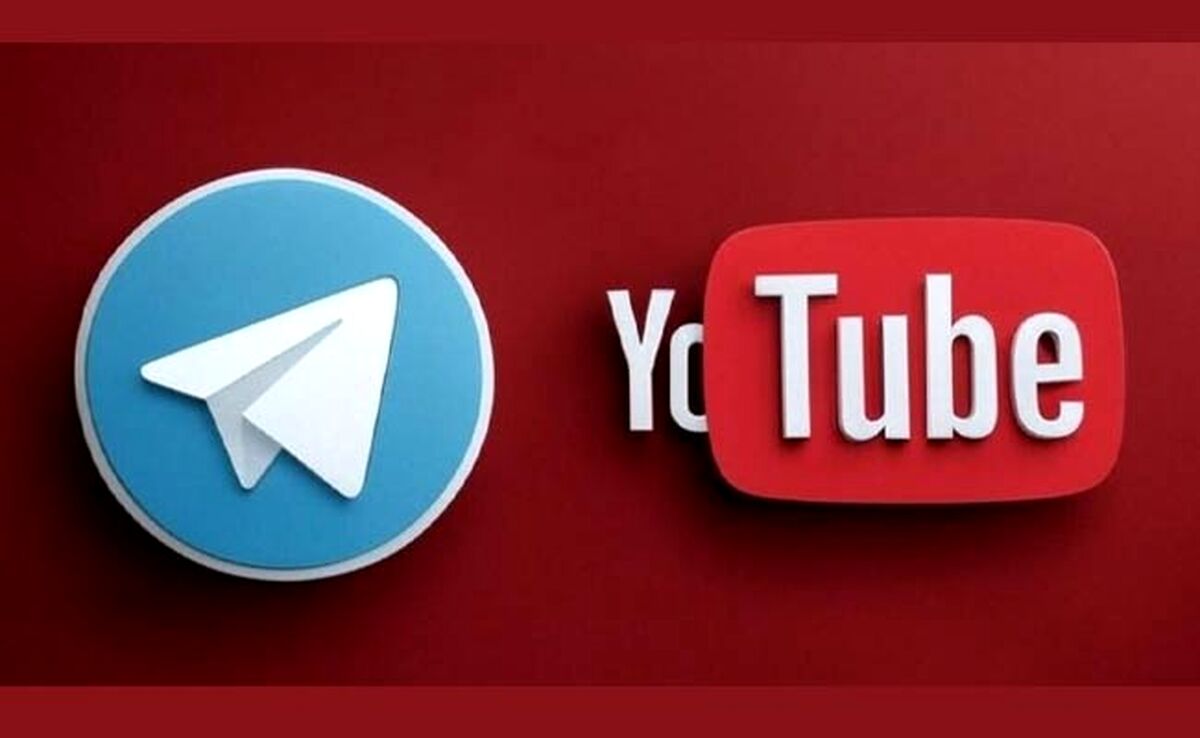 رفع فیلتر یوتیوب و تلگرام تا قبل از عید
