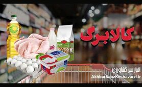سبد زندگی هر روز کوچک‌تر می‌شود؛ کالابرگ چرا جواب نمی‌دهد؟