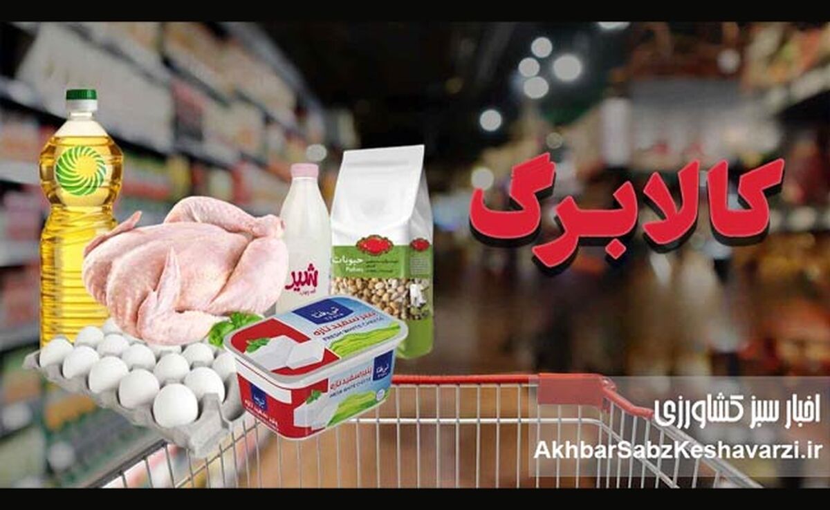 سبد زندگی هر روز کوچک‌تر می‌شود؛ کالابرگ چرا جواب نمی‌دهد؟