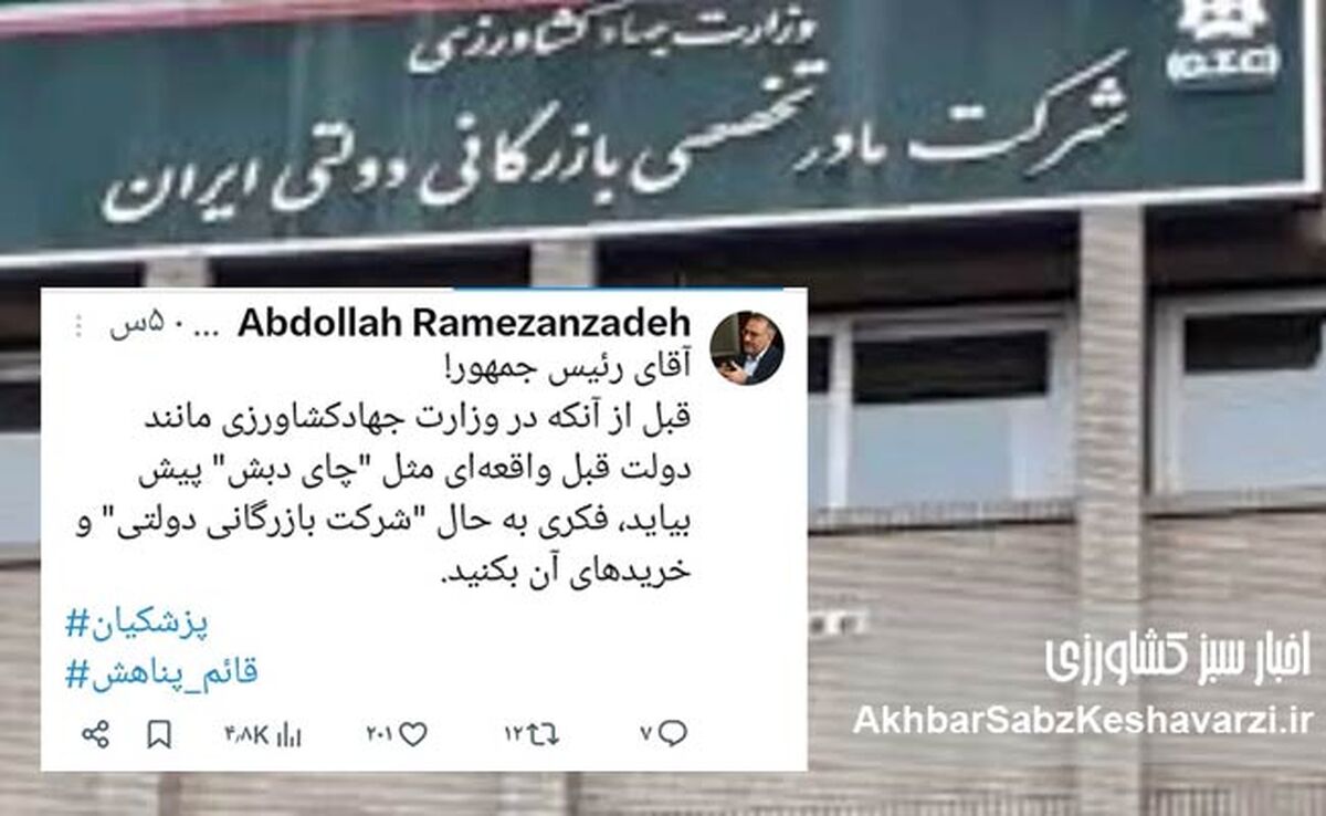 هشدار رمضان عبدالله‌زاده به رئیس‌جمهور درباره شرکت بازرگانی دولتی