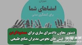 شکایت از کارزار فیش‌های نجومی مدیران سازمان منابع طبیعی