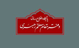 اطلاعیه پایگاه اطلاع‌رسانی رهبر انقلاب درباره مراسم تنفیذ «مسعود پزشکیان»

