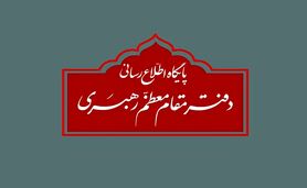 اطلاعیه پایگاه اطلاع‌رسانی رهبر انقلاب درباره مراسم تنفیذ «مسعود پزشکیان»

