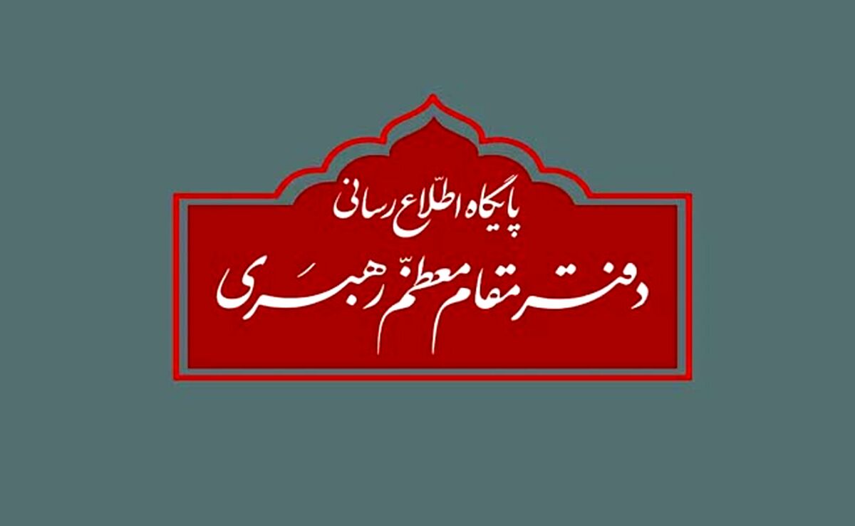 اطلاعیه پایگاه اطلاع‌رسانی رهبر انقلاب درباره مراسم تنفیذ «مسعود پزشکیان»


