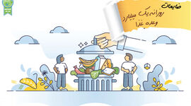 ضایعات روزانه یک میلیارد وعده غذا

