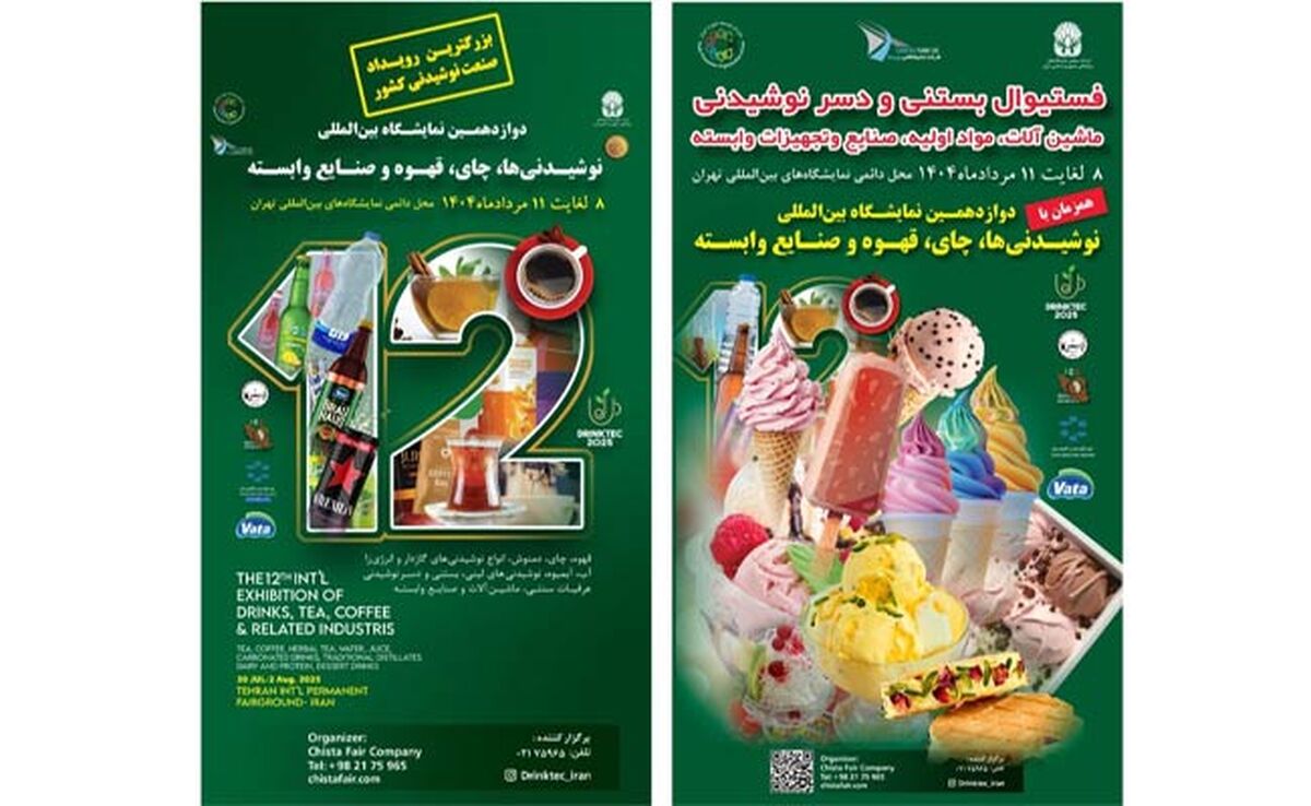 دوازدهمین نمایشگاه نوشیدنی‌ها و قهوه؛ فرصت بی‌نظیر آشنایی با جدیدترین فناوری‌ها و محصولات
