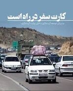 عرضه «کارت سفر» تا هفته آینده؛ امکان سفر با پرداخت اقساطی