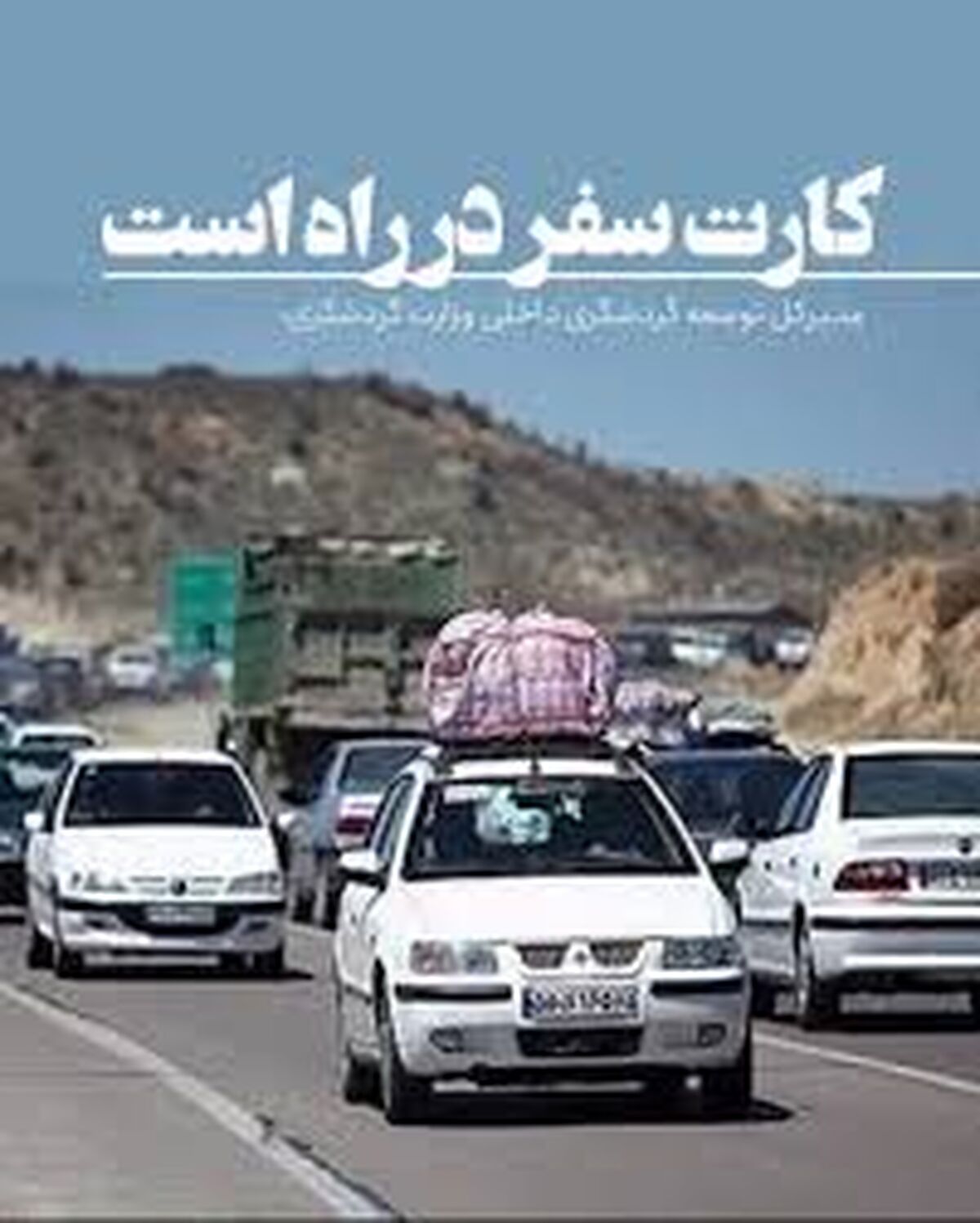 عرضه «کارت سفر» تا هفته آینده؛ امکان سفر با پرداخت اقساطی