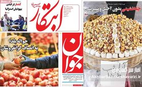 از ارز ترجیحی تا آجیل دو میلیونی؛ روایتی مشترک از بحران مواد غذایی در روزنامه‌های امروز ایران