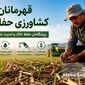 قهرمانان کشاورزی حفاظتی؛ پیشگامان حفظ خاک و امنیت غذایی ایران
