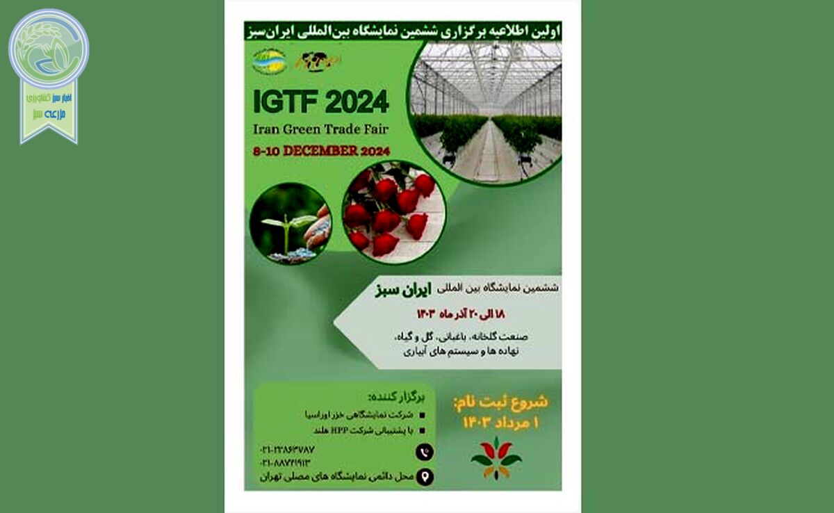 فراخوان حضور در ششمین نمایشگاه بین‌المللی ایران سبز – تهران

