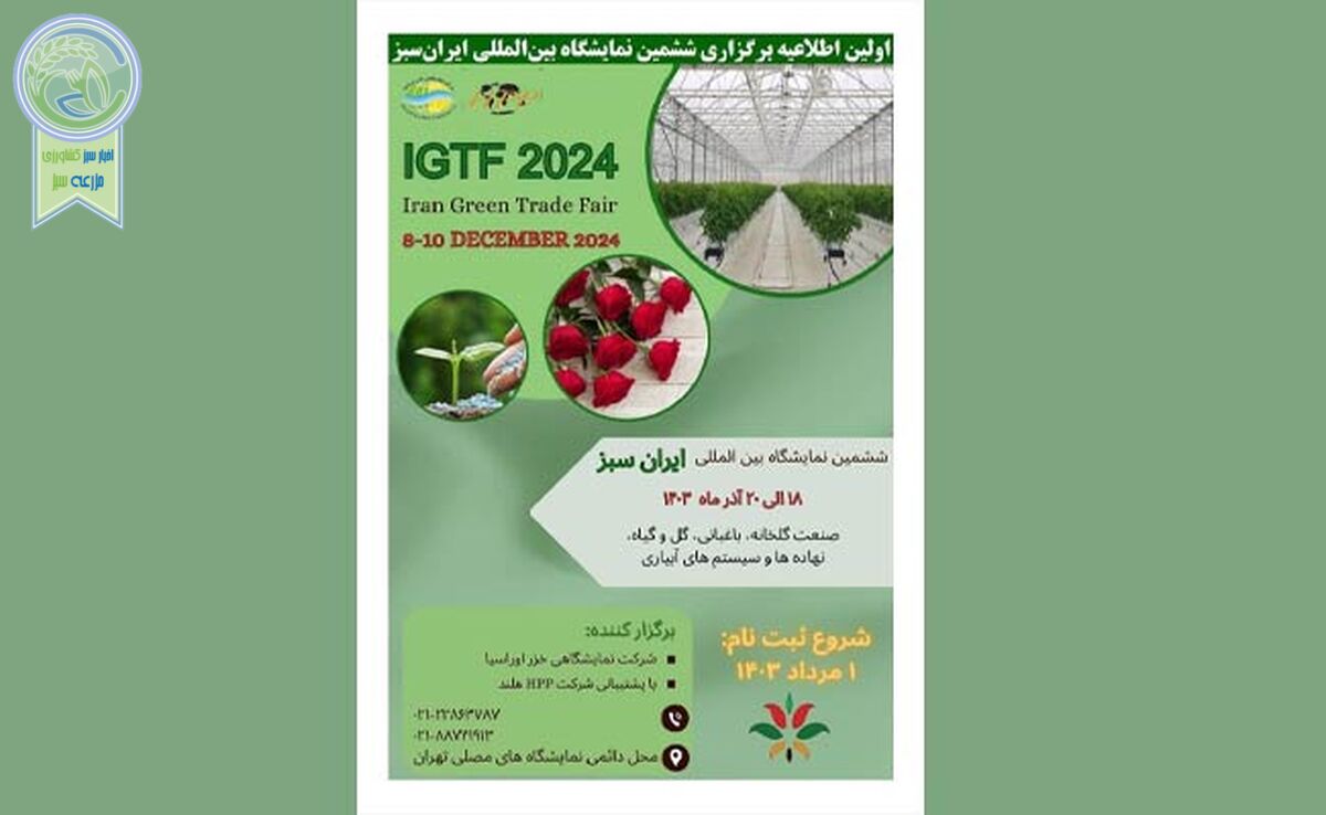 فراخوان حضور در ششمین نمایشگاه بین‌المللی ایران سبز – تهران

