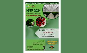 فراخوان حضور در ششمین نمایشگاه بین‌المللی ایران سبز – تهران

