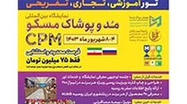 نمایشگاه مد و پوشاک مسکو (CPM)