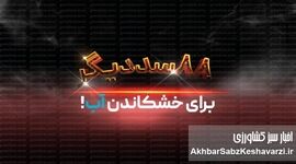 ۸۸ سد دیگر برای خشکاندن آب!
