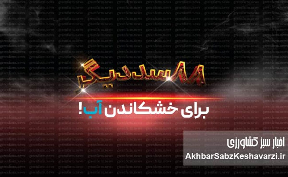 ۸۸ سد دیگر برای خشکاندن آب!