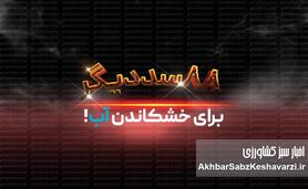 ۸۸ سد دیگر برای خشکاندن آب!