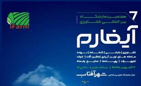برگزاری هفتمین نمایشگاه بین‌المللی آیفارم با حمایت وزارت جهاد کشاورزی+ کلیپ

