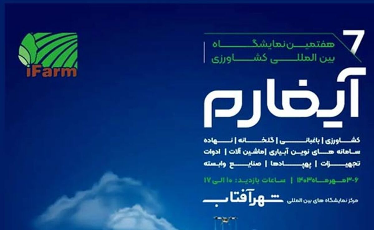 برگزاری هفتمین نمایشگاه بین‌المللی آیفارم با حمایت وزارت جهاد کشاورزی+ کلیپ

