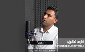 اعتراض شدید به وزیر: چرا کشاورزان مورد بی‌توجهی قرار گرفته‌اند؟+ویدئو