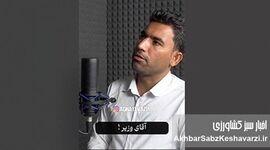 اعتراض شدید به وزیر: چرا کشاورزان مورد بی‌توجهی قرار گرفته‌اند؟+ویدئو