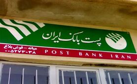 پست بانک؛ موسسه‌ای که با زندگی روستاییان عجین شده است

