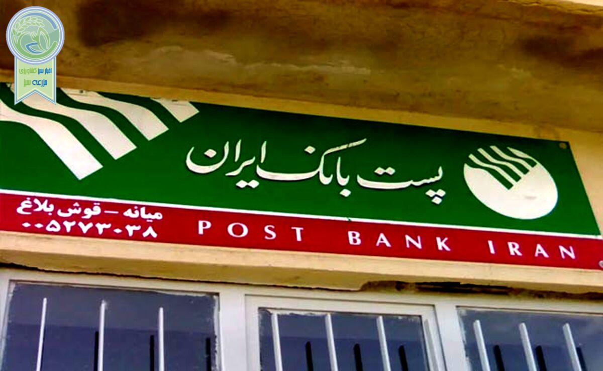 پست بانک؛ موسسه‌ای که با زندگی روستاییان عجین شده است

