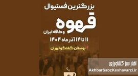 ایران کافی اکسپو ۱۴۰۴؛ بزرگ‌ترین گردهمایی صنعت قهوه، تجهیزات و کافه کشور+ جزئیات