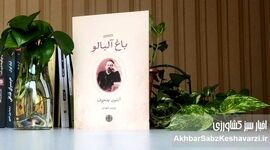 باغ آلبالو؛ آینه‌ای از فراموشی جمعی و باغ رو به زوال ایران