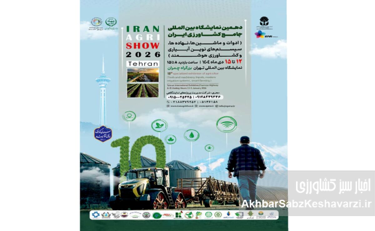 افتتاح نمایشگاه جامع کشاورزی تهران ۱۴۰۴+ویدئو