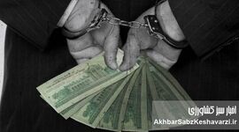 سطح فساد در کشور | از فساد فردی تا سیستمی؛ واقعیت کدام است؟