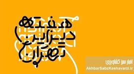 هفته دیزاین تهران؛ جشنواره‌ای ایرانی یا غربی؟+کلیپ