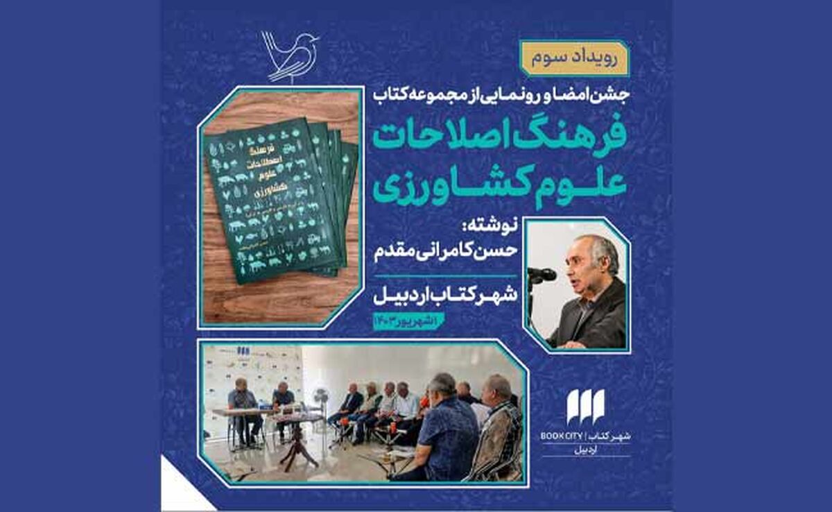 رونمایی از کتاب «فرهنگ اصطلاحات و علوم کشاورزی» در شهرکتاب اردبیل

