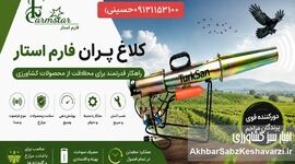 شرکت فارم استار، پیشرو در تولید دستگاه‌های مبارزه با آفات