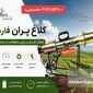 شرکت فارم استار، پیشرو در تولید دستگاه‌های مبارزه با آفات