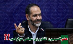 کمیسیون کشاورزی پر و پیمان در مجلس دوازدهم-6


